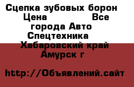 Сцепка зубовых борон  › Цена ­ 100 000 - Все города Авто » Спецтехника   . Хабаровский край,Амурск г.